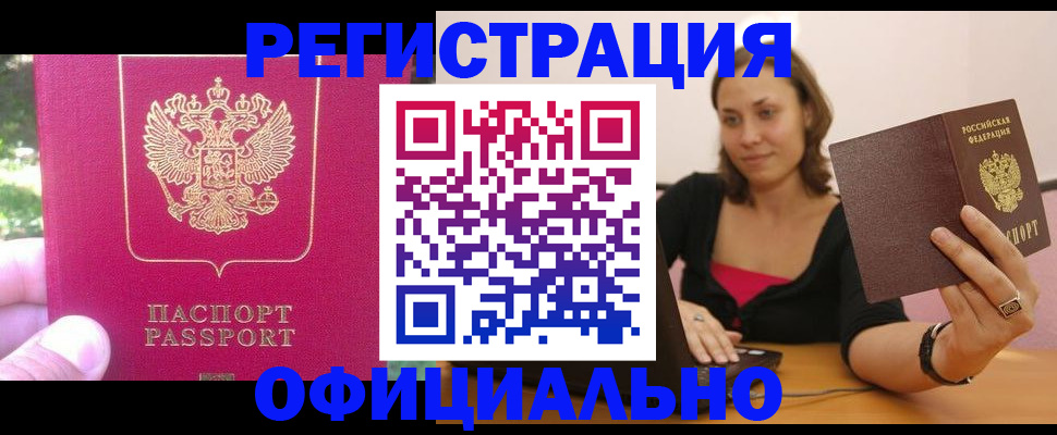 прописка для работы в Кубинке